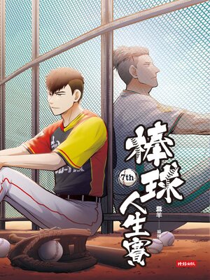 cover image of 棒球人生賽7th
